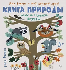 Купить Книга природы. Мир вокруг - мой лучший друг! 3+ — Фото №1