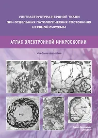 Купить Ульстраструктура нервной ткани при отдельных патологических состояниях нервной системы. Атлас  электронной микроскопии. — Фото №1