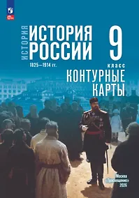 Купить История. История России. 1825—1914 гг. 9 класс. Контурные карты — Фото №1