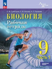 Купить Биология. 9 класс. Углублённый уровень. Рабочая тетрадь. Учебное пособие. В двух частях. Часть 1. ФГОС 2021 — Фото №1