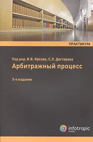 Купить Арбитражный процесс. Практикум. Учебное пособие — Фото №1