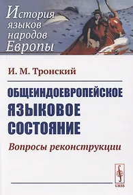 Купить Общеиндоевропейское языковое состояние. Вопросы реконструкции — Фото №1