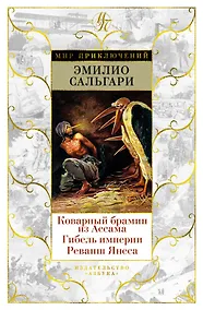 Купить Коварный брамин из Ассама. Гибель империи. Реванш Янеса — Фото №1