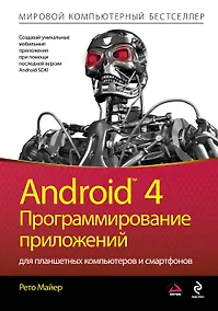Купить Android 4. Программирование приложений для планшетных компьютеров и смартфонов — Фото №1