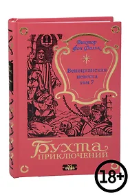 Купить Венецианская невеста. Том 7 — Фото №1