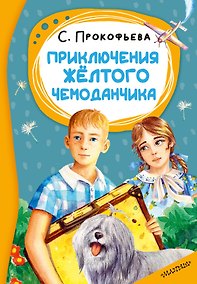 Купить Приключения жёлтого чемоданчика — Фото №1