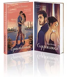 Купить Комплект из 2-х книг: Единственные + Содержанка — Фото №1
