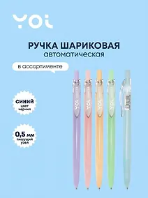 Купить Ручка шариковая Yoi, Pastel, автоматическая синяя 0,5 мм, в ассортименте — Фото №1