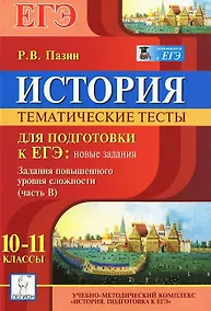 Купить История. 10-11 классы. Тематические тесты для подготовки к ЕГЭ: новые задания. Задания повышенного уровня сложности (часть В) — Фото №1
