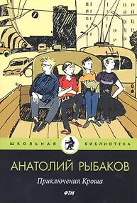 Купить Приключения Кроша: повести — Фото №1