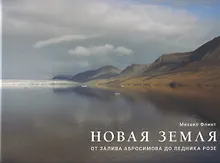 Купить Новая Земля. От залива Абросимова до ледника Розе — Фото №1