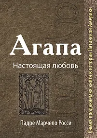 Купить Агапа: Настоящая любовь — Фото №1