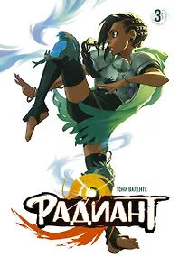 Купить Радиант. Том 3 (Radiant). Манга — Фото №1
