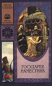 Купить Государев наместник — Фото №1