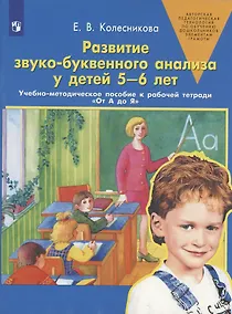 Купить Развитие звуко-буквенного анализа у детей 5-6 лет — Фото №1