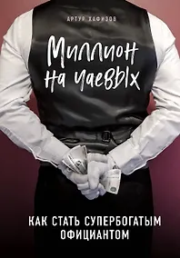 Купить Миллион на чаевых. Как стать супербогатым официантом — Фото №1