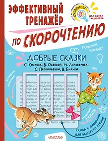 Купить Добрые сказки. Эффективный тренажер по скорочтению — Фото №1