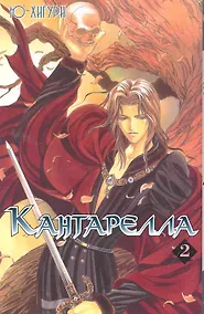 Купить Кантарелла. Том 2 (Cantarella). Манга — Фото №1