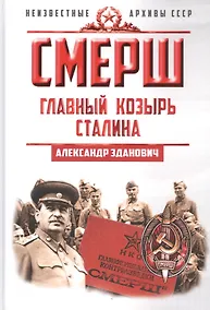 Купить СМЕРШ. Главный козырь Сталина — Фото №1