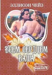 Купить МШ.Всем сердцем ваша — Фото №1