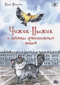 Купить Чижик-Пыжик и легенды эрмитажных котов — Фото №1