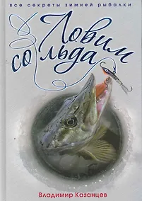 Купить Ловим со льда. Все секреты зимней рыбалки — Фото №1