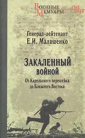 Купить Закаленный войной. От Карельского перешейка до Ближнего Востока — Фото №1