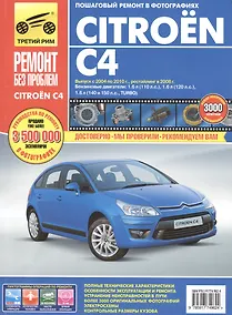 Купить Citroen C4. Выпуск с 2004-2010 гг. Рестайлинг в 2008 г.: руководство по эксплуатации, техническому обслуживанию и ремонту — Фото №1