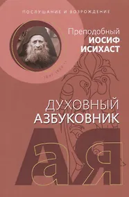 Купить Духовный азбуковник. Послушание и возрождение. Преподобный Иосиф Исихаст. Алфавитный сборник — Фото №1
