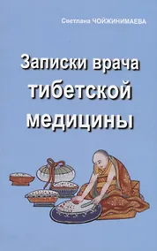 Купить Записки врача тибетской медицины — Фото №1