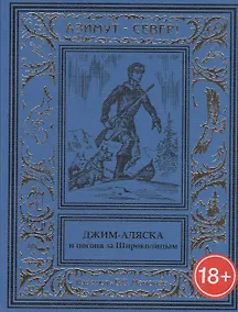 Купить Джим-Аляска и погоня за Широколицым — Фото №1