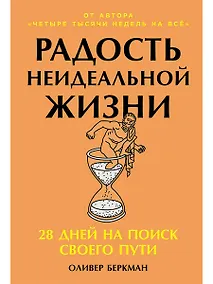 Купить Радость неидеальной жизни: 28 дней на поиск своего пути — Фото №1