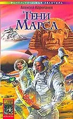 Купить Тени Марса. Кн.1. Берег красного гора — Фото №1