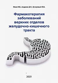 Купить Фармакотерапия заболеваний верхних отделов желудочно-кишечного тракта — Фото №1