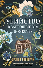 Купить Убийство в заброшенном поместье — Фото №1