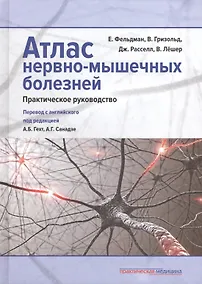 Купить Атлас нервно-мышечных болезней: практическое руководство — Фото №1