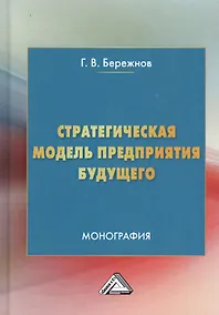 Купить Стратегическая модель предприятия будущего. Монография — Фото №1