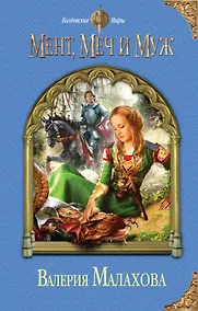 Купить Мент, меч и муж — Фото №1