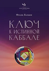Купить Ключ к истинной Каббале. Каббалист как совершенный правитель в микро- и макрокосме — Фото №1