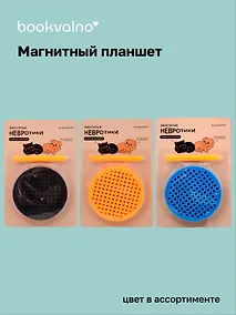 Купить Магнитный антистресс (планшет) Невротики в асс-те — Фото №1