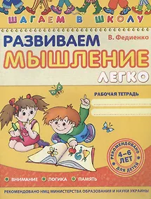 Купить Развиваем мышление легко — Фото №1