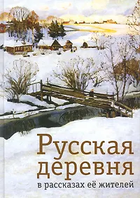 Купить Русская деревня в рассказах её жителей / Под ред. Л.Л. Касаткина — Фото №1