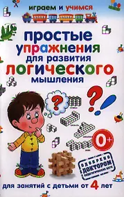 Купить Простые упражнения для развития логического мышления.Для занятий с детьми от 4 — Фото №1
