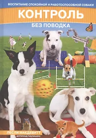 Купить Контроль без поводка. Воспитание спокойной и работоспособной собаки — Фото №1