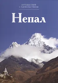 Купить Путешествуй с удовольствием. Том 44. Непал — Фото №1