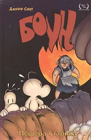 Купить Комикс Боун т.6 Пещера старика (Смит) — Фото №1