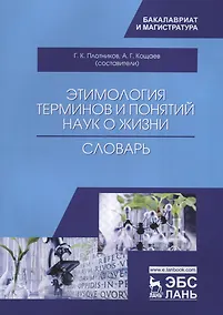 Купить Этимология терминов и понятий наук о жизни. Словарь — Фото №1