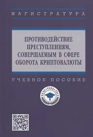 Купить Противодействие преступлениям, совершаемых в сфере оборота криптовалюты. Учебное пособие — Фото №1