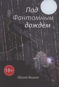 Купить Под Фантомным дождём — Фото №1
