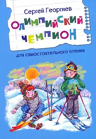 Купить Олимпийский чемпион. Для самостоятельного чтения. Рассказы — Фото №1